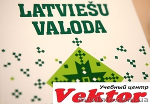 Курсы латышского языка. Херсон. Обучение латышского языка в Херсоне #1292769
