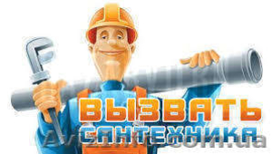 Вызвать сантехника на дом в Одессе #1291584