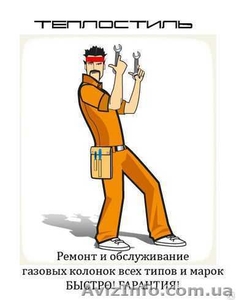 Востребованный ремонт и обслуживание газовых колонок!  #1295464