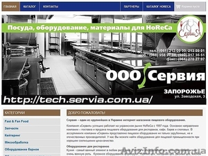 Сервия. Оборудование для отелей,  ресторанов,  кафе и баров #1292770