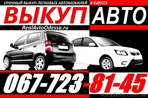 АВТОВЫКУП ОДЕССА 067-723-81-45 Срочный Выкуп Легковых Автомобилей украинской рег #1292912