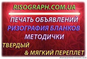 Бланки,  объявления,  ризография,  тиражирование,  т.д #1299556