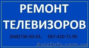 Ремонт телевизоров, Одесса #1297913