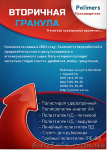 Підприємство пропонує полістирол-УПМ,  ПЕВД,  ПЕНД,  поліетилен,  поліпропілен,  труб #1304703