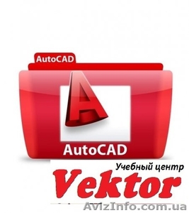 Автокад (AutoCAD). КУРСЫ В ХЕРСОНЕ. #1298771