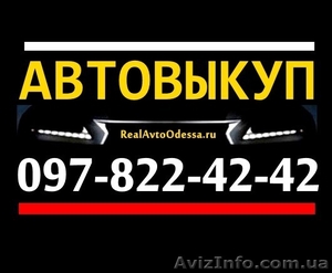 СРОЧНЫЙ АВТОВЫКУП ОДЕССА 097 822 42 42 #1298201