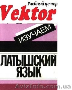 ЛАТЫШСКИЙ ЯЗЫК. КУРСЫ В ХЕРСОНЕ. #1298783