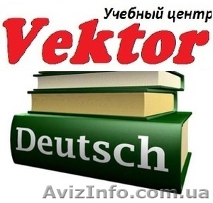 НЕМЕЦКИЙ ЯЗЫК. КУРСЫ В ХЕРСОНЕ. #1298776