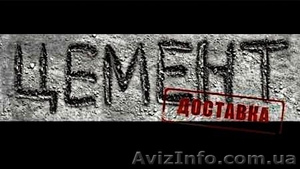 Цемент: опт,  мелкий опт,  розница. #1298964