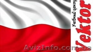 ПОЛЬСКИЙ ЯЗЫК. КУРСЫ В ХЕРСОНЕ. #1298786