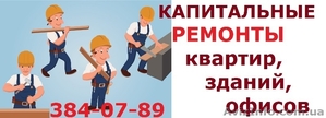 Капитальные ремонты квартир,  зданий,  офисов #1297458