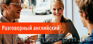 Разговорный английский язык #1301875