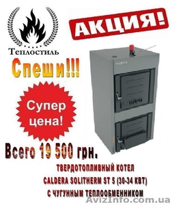 Акция! Котел Caldera Solitherm ST 5 (30-34 кВт) всего за 19 500 грн. #1297898