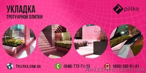 Укладка и производство тротуарной плитки в Одессе #1305634