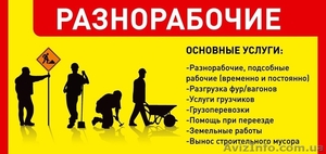 Разнорабочие и подсобники,  грузчики  Киев #1309314