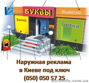 Наружная реклама в Киеве - штендеры,  вывески под ключ #1316991