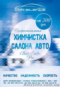 Химическая чистка салона авто #1311875