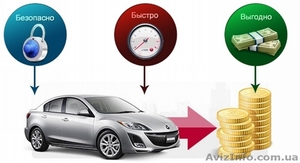 Автовыкуп в любом состоянии #1315948