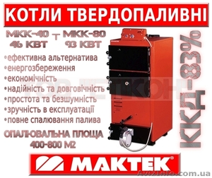 Економічні твердопаливні котли 46-93 кВт