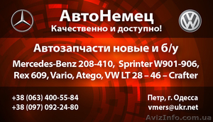Автозапчасти новые и б/у Mercedes T1T2,  Sprinter,  Vito,  Vario,  Atego #1309152