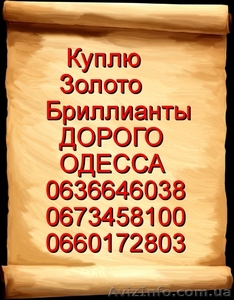 Куплю золото дороже всех в Одессе! #1315969