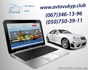 Самый надежный и дорогой Автовыкуп Киева. #1315995