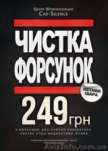 Чистка форсунок #1310910