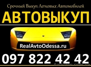 Автовыкуп Одесса 097-822-42-42 #1315085