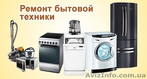 Ремонт бытовой техники любой марки  #1309584