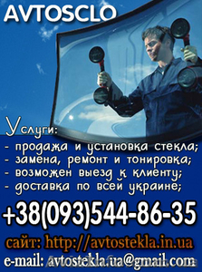Автостекла на любой вкус. #1317782