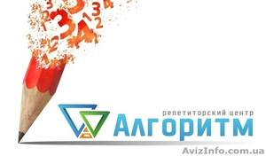 Репетиторы. Подготовка к ЗНО, ДПА и олимпиадам. Репетиторский центр Алгоритм. #1204557