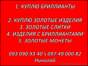 Куплю Золото,  БРИЛЛИАНТЫ,  ЗОЛОТЫЕ ЧАСЫ КУПЛЮ #1316709