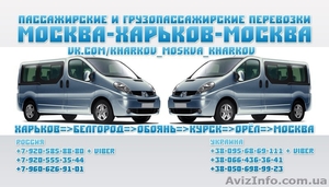 Регулярные пассажирские перевозки Харьков-Москва-Харьков #1313562