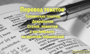 Перевод текстов,  документов #1312666