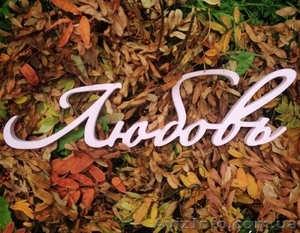 Деревянные буквы для фотосессий,  объемные надписи,  слова,  для декора #1312352