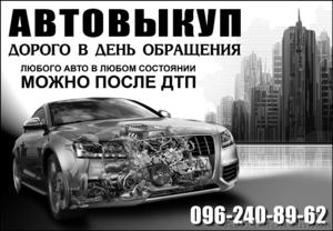 Выкуп авто. Дорого,  быстро. #1313477