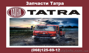 Запчасти Tatra #1051124