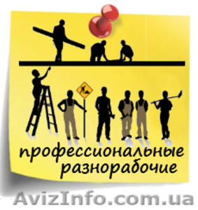 Разнорабочие Киев - погрузка,  покраска #1311182