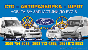 Автошрот VW LT, Crafter, T4, T5, Caddy / Mercedes Sprinter 901-906, Vito 638-639 #1330371