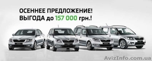 Спец.цена на Fabia,  Roomster , Yeti,  Octavia A7 2013-2014 г.в. #1327720