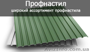 ПРОДАЁМ в Донецке ПРОФНАСТИЛ,  МЕТАЛЛОПРОКАТ. Сопутствующие товары. #1326501