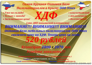 купить ХДФ оптом и в розницу в Крыму #1328843