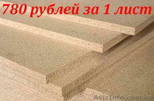 Шлифованное ДСП 1-го сорта (ДСП,  ЛДСП) #1325349