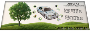 ГБО. Инвестируйте в экономичную езду. «АвтоГаз» Харьков. #1321733
