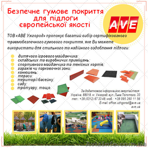 Безпечне гумове покриття для підлоги та майданчиків 
