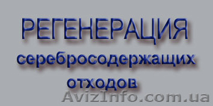 Куплю ДОРОГО СЕРЕБРОСОДЕРЖАЩИЕ ОТХОДЫ! #1324809