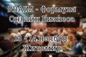 Первое и Уникальное Событие PRAIM - Формула Онлайн Бизнеса #1330206