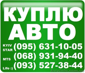 Хотите продать авто - звоните! Автовыкуп работает без выходных #1331277
