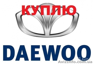 КУПЛЮ DAEWOO - LANOS,  DAEWOO - SENS в любом состоянии #1340756