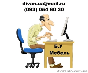 Мягкая мебель бу 093 0546030 - Скупка,  покупка,  выкуп,  вывоз,  оценка. #1259196